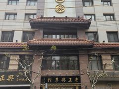 -老正兴菜馆(福州路店)