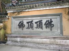 -普陀山风景区-佛顶山