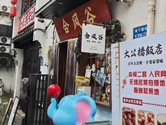 -合风谷(南下塘店)