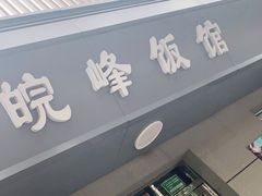 门面-北大地皖峰饭馆