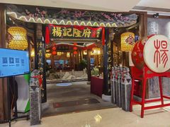 门面-杨记隆府(时代天街店)