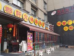 门面-钢管厂歆瑞源油卤串串香(春熙路太古里店)