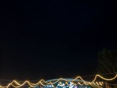 -清真·馬坡二旦烧烤(人生一串拍摄店)