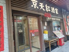 -京天红酒家(虎坊路店)