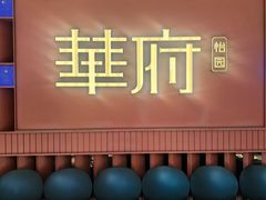 -華府(凯德晶萃店)