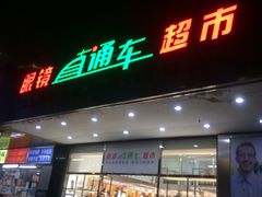 -眼镜直通车(体育东店)