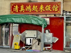 -清真鸿起来饭庄(复兴路店)