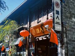 -塘人(南塘老街店)