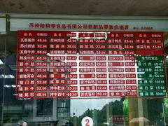 菜单-陆稿荐观前街店