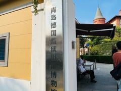 -青岛德国监狱旧址博物馆