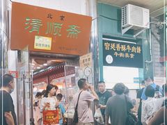 等位区-牛街清顺斋小吃(牛街东里小区一区店)