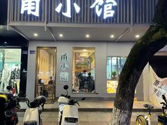 -甬小馆·焗海鲜温州菜(五马街店)