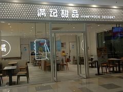 -满记甜品(水游城店)