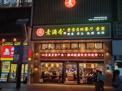 门面-素满香·全民食养自助(建邺万达店)