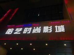 -哈艺时尚影城(海珠赤岗店)