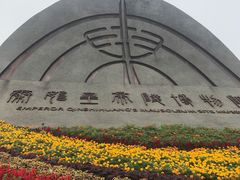 -秦始皇帝陵博物院(兵马俑)