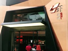 -虾胡闹龙虾馆(湄南河店)