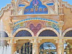-乐华城·88度温泉乐园