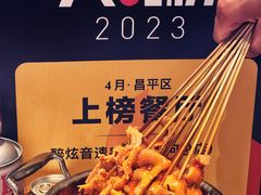 -醉炫音速烧烤·干煸菜(沙河总店)