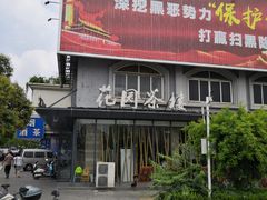 门面-花园茶楼(兴城西路店)