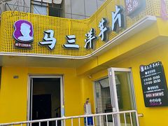 -马三洋芋片(兰州总店)