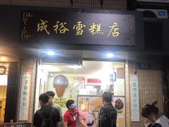 门面-成裕雪糕店(士多店)