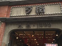 -歹街(金成店)
