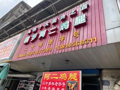 门面-铜罗阿二鸡腿