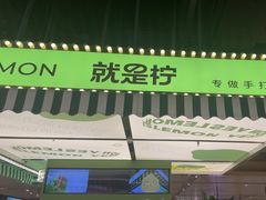 -Yes Lemon就是柠·手打柠檬茶(苏州中心一店)