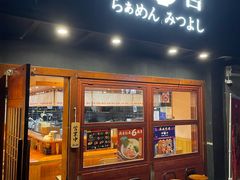 -Ramen满吉·豚骨拉面(丽园路店)