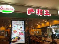 门面-萨莉亚意式餐厅(苏州食百家店)