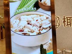 -椰客·海南椰子鸡(新塘永旺梦乐城店)