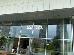 -SAANCI山池咖啡(海上世界文化艺术中心店)