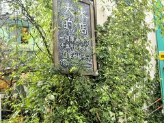 -大水的店(昙华林店)