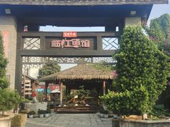 -天怡·鱼工厂(临江店)