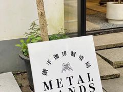 -Metal hands·铁手咖啡