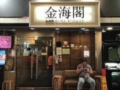 门面-金海阁海鲜火锅