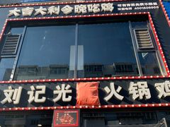 门面-刘记光大火锅鸡(人民街店)