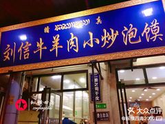门面-刘信牛羊肉小炒泡馍(回民街店)