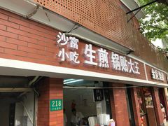 门面-黄阿姨锅贴大王(万航渡路店)