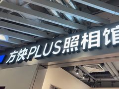 -方快PLUS照相馆(大上海时代广场店)