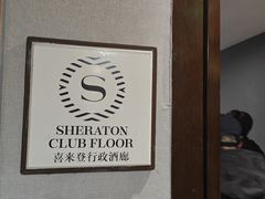 -西安赛瑞喜来登大酒店