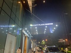 -深圳东门凯悦嘉轩酒店