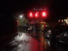 -石羊农庄
