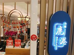 -鹿港小镇(悠唐店)