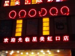 星美国际影城-星美国际影商城(虹口店)