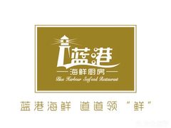 -蓝港海鲜厨房(闽江路店)