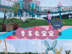-季高兔窝窝亲子园(上海薰衣草公园店)