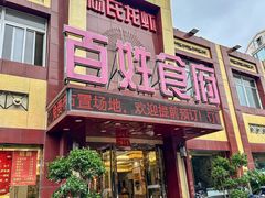 -百姓食府(秦虹路店)
