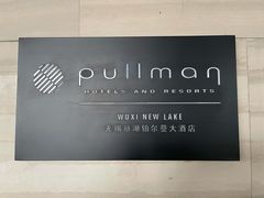 -无锡新湖铂尔曼大酒店